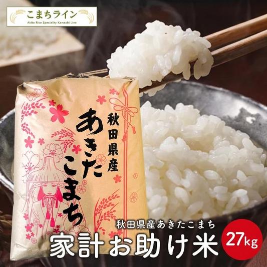 新米！【お助け米27ｋｇ】令和8年産　あきたこまち家計お助け米　農家直送便　27kg米びつ当番【天鷹唐辛子】プレゼント付き