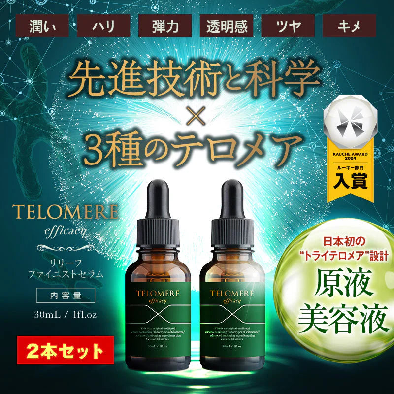 『テロメア エフィカシー リリーフ ファイニストセラム（★お得な2本セット★）』 美容液 テロメア ハリ ツヤ しわ しみ 原液 テレッセンス 保湿 しっとり