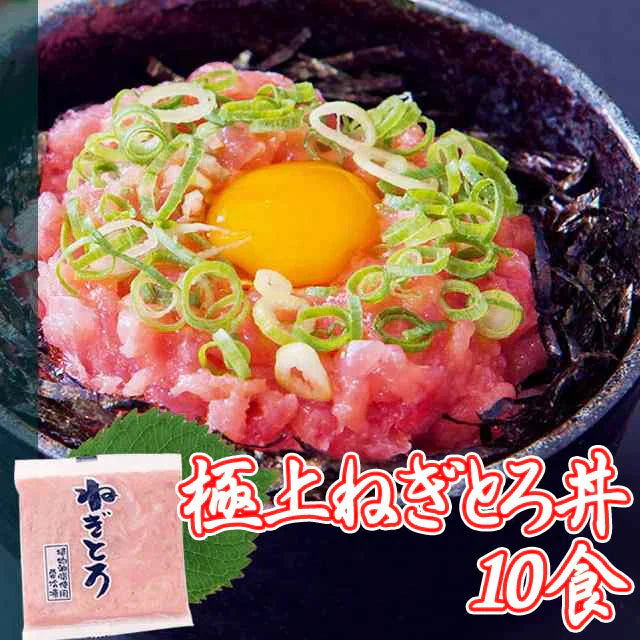 とろっとろ！極上ねぎとろ丼（まぐろのたたき身丼）10食♪ねぎとろ/ネギトロ丼/ねぎとろ丼/まぐろ/マグロ冷凍A