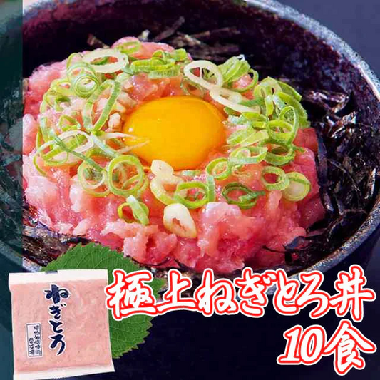 とろっとろ！極上ねぎとろ丼（まぐろのたたき身丼）10食♪ねぎとろ/ネギトロ丼/ねぎとろ丼/まぐろ/マグロ冷凍A