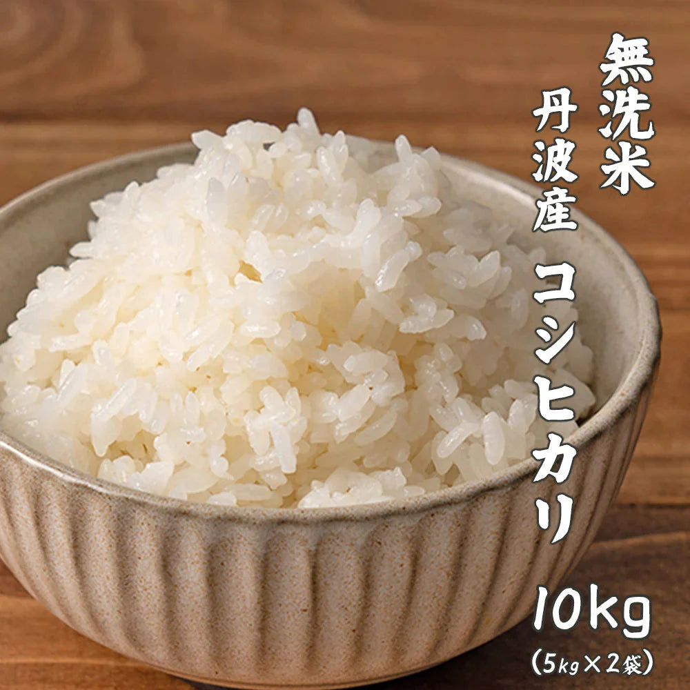 【無洗米】令和7年産  丹波産 コシヒカリ 10kg(5kg×2袋) [丹波産コシヒカリ100％] 兵庫県産 単一原料米 送料無料 精米工場からの直送品