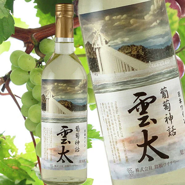 島根ワイナリー 「葡萄神話 雲太 白 750ml」【送料込み】