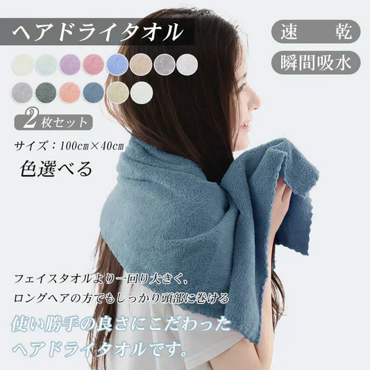 ヘアドライタオル【ダークブルー 2枚セット】ヘアタオル 吸水タオル ドライタオル バスタオル ターバン 吸水速乾【カウシェファーム収穫対象商品】
