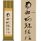 掛軸 【虎斑の名号】 蓮如上人筆（複製） [ 収納箱 10年保証 品質保証付き 31×89 虎斑 浄土真 中興の祖 和 国産 受注生産 床の間 和風 掛け軸 日本製 名画 縁起物 プレゼント 画寸 送料無料 ]