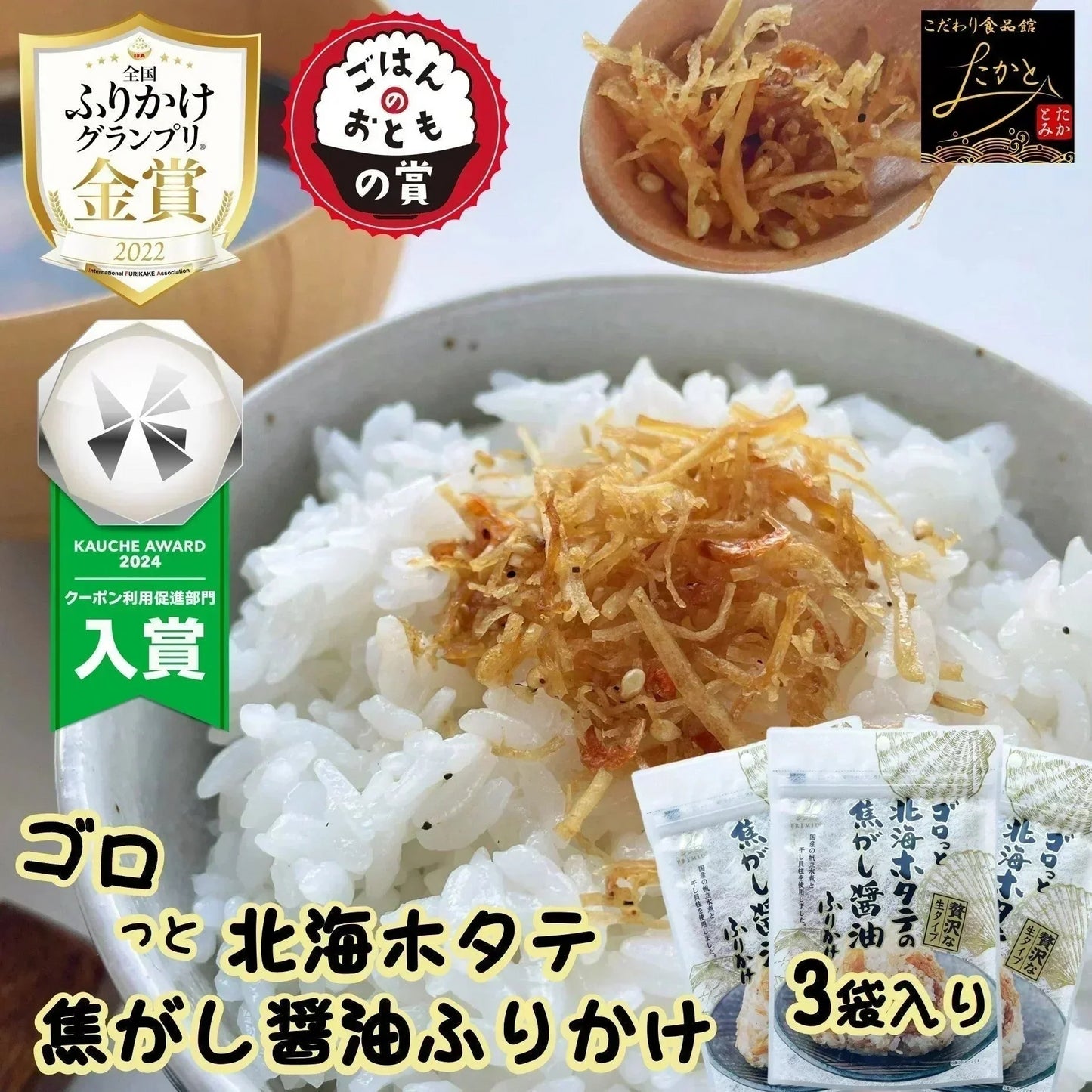 【ZIP!で紹介！メディアで話題！金賞受賞！全国ふりかけグランプリ 2022】 ゴロっと北海ホタテの焦がし醤油ふりかけ 1袋55g 3袋入り 送料無料 澤田食品 ふりかけ 生ふりかけ ホタテふりかけ 帆立 ご飯のお供 おにぎり 混ぜご飯 お弁当 ギフト ネコポス