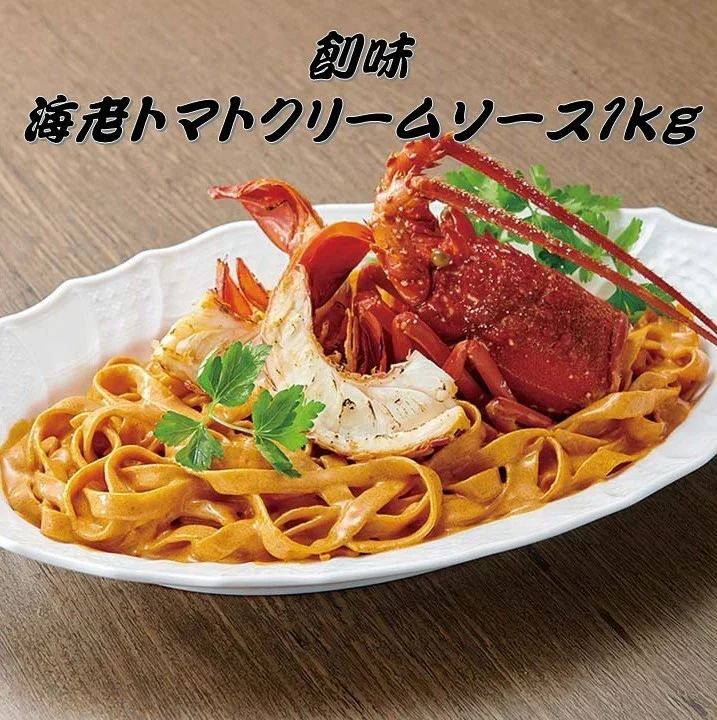 創味　海老トマトクリームソース　1kg　パスタソース　プロ　業務用