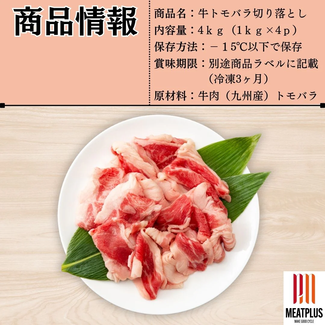 訳あり！大容量4kg九州産黒毛和牛トモバラ切り落とし (1kg×4P)