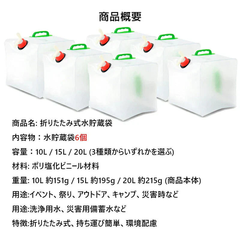 貯水タンク 20L  6個 ウォータータンク 折り畳み式 給水タンク 非常用 給水袋 大容量 10L 15L 20L 蛇口 持ち手 携帯 防災 断水 アウトドア イベント 便利 PVC 半透明