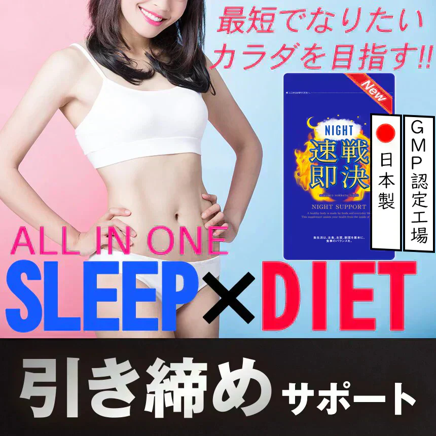 【NEW速戦即決 ナイト・お得３個セット】寝る前 専用 ダイエットサプリリニューアル版 ナイト ダイエット サプリメント 睡眠 スリム 寝ながら 燃焼 ダイエットサポート 激やせ 短期 減量 快眠 スッキリ 寝るだけ ダイエット カルニチン ブラックジンジャー グリシン アミノ酸 BCAA 日本製 夜 おすすめ 人気 ランキング 効果 バレリアナ ビール酵母 マグネシウム レシチン カルシュウム 休眠 休息 リラックス サポート オススメ ランキング
