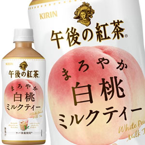 [送料無料] キリン 午後の紅茶 まろやか白桃ミルクティー 500mlPET×48本[24本×2箱]【3〜4営業日以内に出荷】