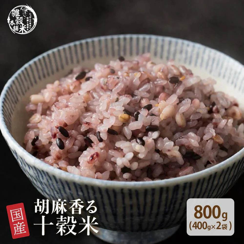 雑穀 雑穀米 国産 胡麻香る十穀米 800g(400g×2袋)  無添加 無着色 定番サイズ 送料無料 ポスト投函 条件付きプレゼント有り ダイエット食品 置き換えダイエット