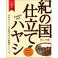 紀の国仕立て食べ比べセット ビーフカレー ポークカレー ハヤシ【お届け不可地域：北海道・沖縄・離島】【プレミア和歌山物産展】