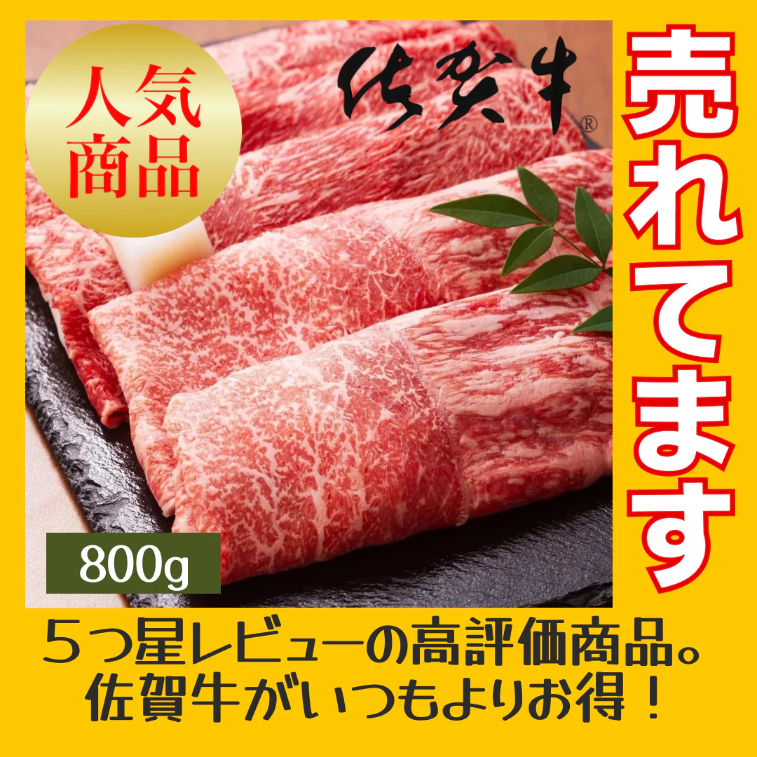 ［約800g(400g×2p) ］佐賀牛赤身霜降りしゃぶしゃぶすき焼き用（肩・モモ）【ゲリラセール】