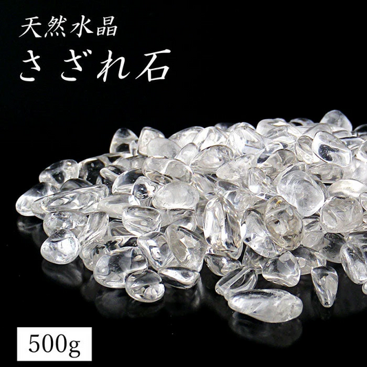 厳選・天然水晶さざれ石 [ 水晶 パワーストーン 天然石 インテリア 開運 小物 置物 浄化 魔除け 運気アップ 幸福 招福 取扱説明書付 アクセサリー置き ]