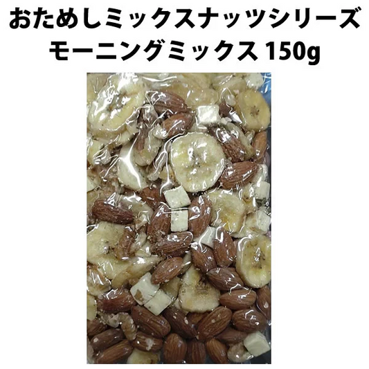 【期間限定販売】おためしミックスナッツシリーズ モーニングミックス150g（ナッツの比率ランダム）【カウシェファーム収穫対象商品】