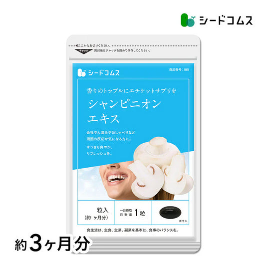 シャンピニオン《約3ヶ月分》エチケット 食事のお供に 吐息ケア 飲むエチケット