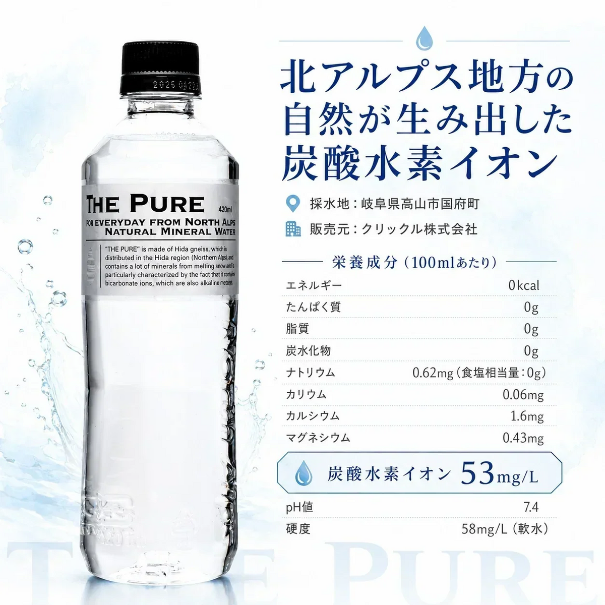 【ラベルレス】【1ケース】 THE PURE ザ ピュア 北アルプスの天然水 420ml 42本 天然水 水 ナチュラルミネラルウォーター 北アルプスの天然水 炭酸水素イオン アルプス 飛騨 高山 軟水 岐阜県 日本製 国産 ローリングストック 備蓄  pure【ご新規さん限定商品】