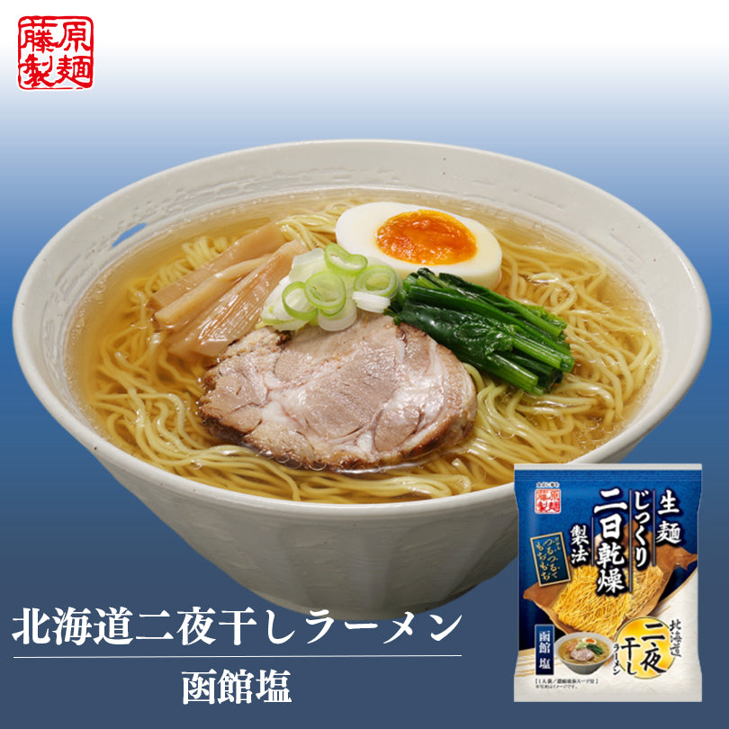 【北海道限定】北海道二夜干しラーメン ４種食べ比べセット 乾麺【札幌味噌】【旭川醤油】【函館塩】【釧路醤油】各１袋【合計４人前】新千歳空港 お土産