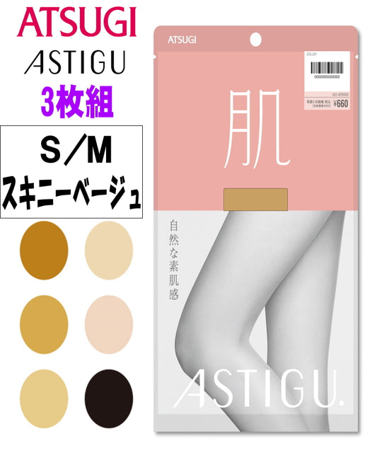 ATSUGI 新【肌】ストッキング3足組スキニーベージュSMサイズ