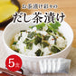 だし茶漬け　５食セット（お茶漬け お茶漬けの素 出汁 静岡茶 緑茶 お茶 ごはん ご飯）【販売終了】