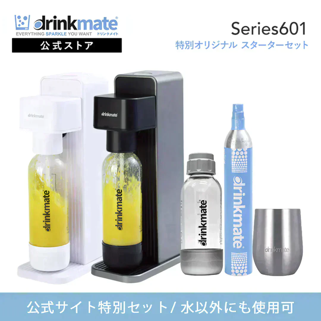 【公式ストア限定セット】Series601 スターターセット 特別限定セット 専用Sボトル ドリンクメイト 炭酸シリンダー 炭酸水 ジュース 水 スパークリング コーラ サワー 酎ハイ 炭酸水メーカー ソーダメーカー DRM10121