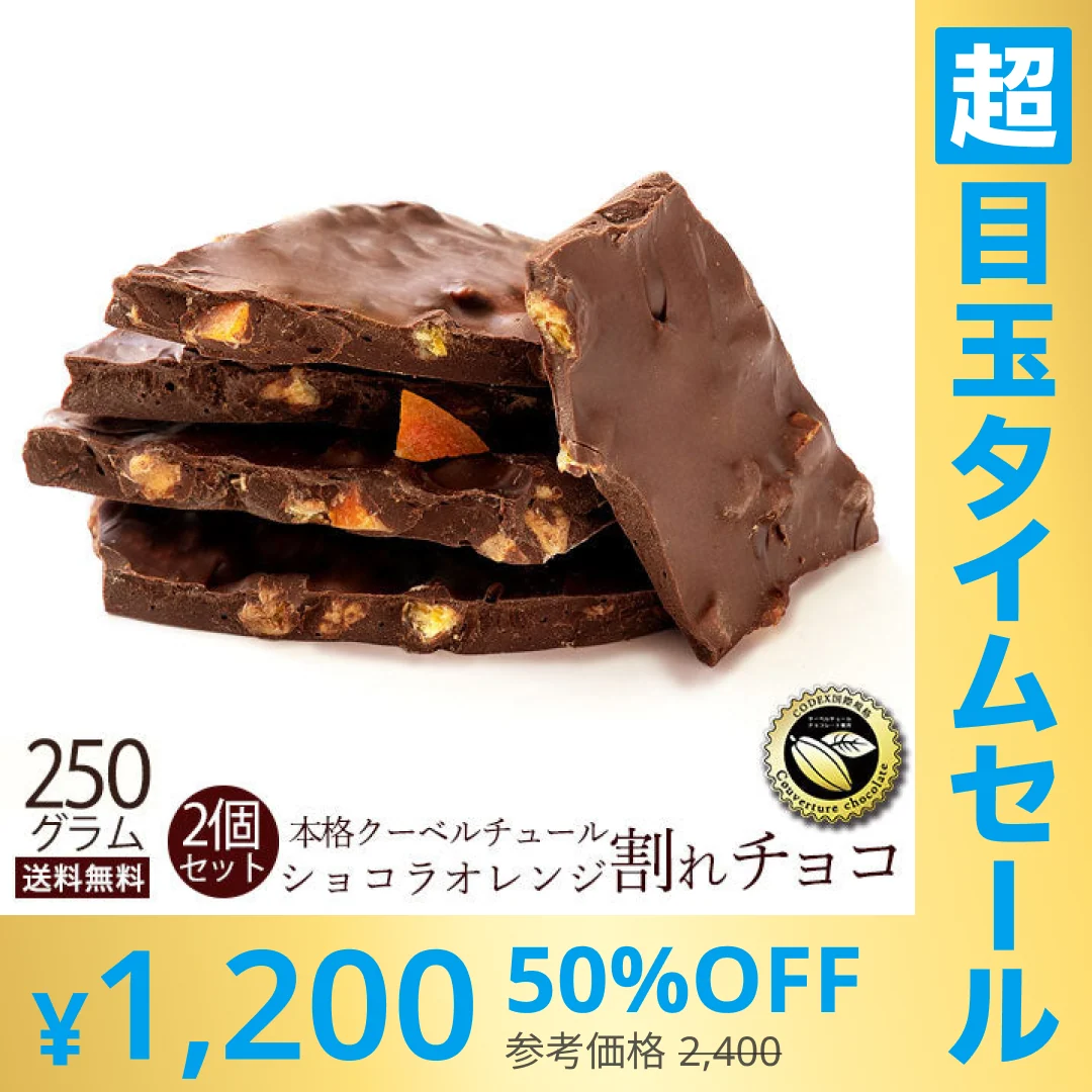 使用不可【超シェア買い祭】チョコレート チョコ 　訳あり スイーツ 割れチョコ 本格クーベルチュール使用 割れチョコ ショコラオレンジ 250g×2個セット 割れチョコレート 訳あり チョコ 業務用※配送時期：10月20日（火）以降、順次発送開始予定
