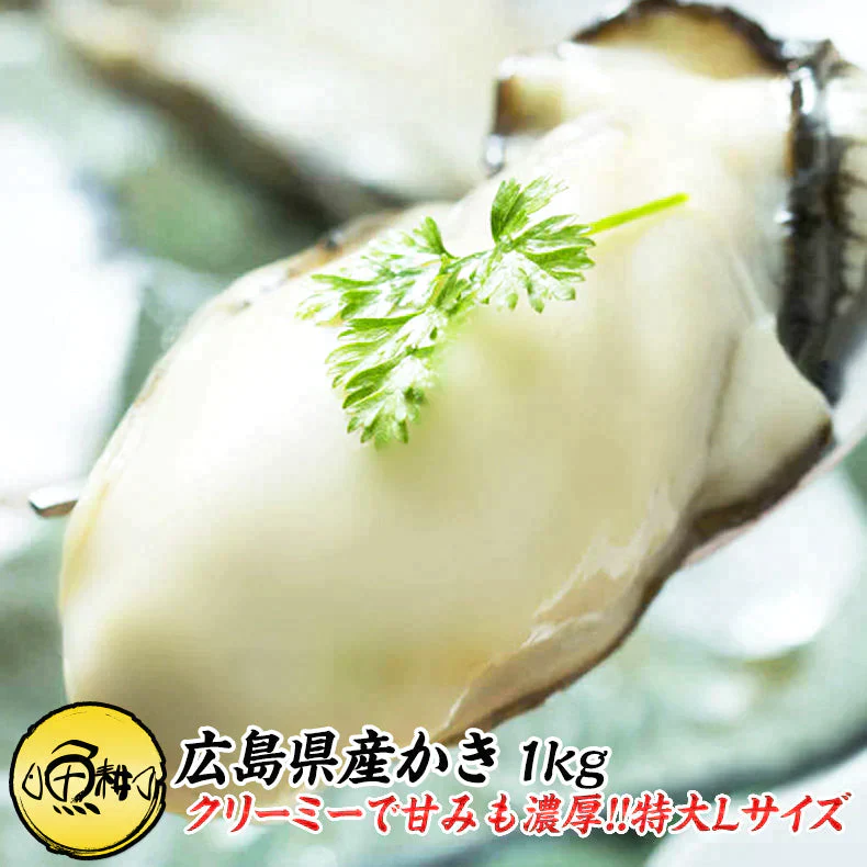広島県産カキ1kg 冷凍（解凍後800g/35-40粒前後/Lサイズ）