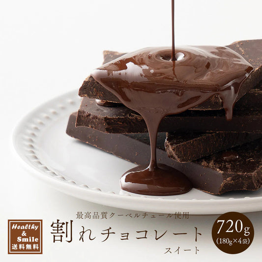 割れチョコ(スイート)720g(180g×4袋) 送料無料 [ カカオ クーベルチュー ル スイーツ チョコレート ]