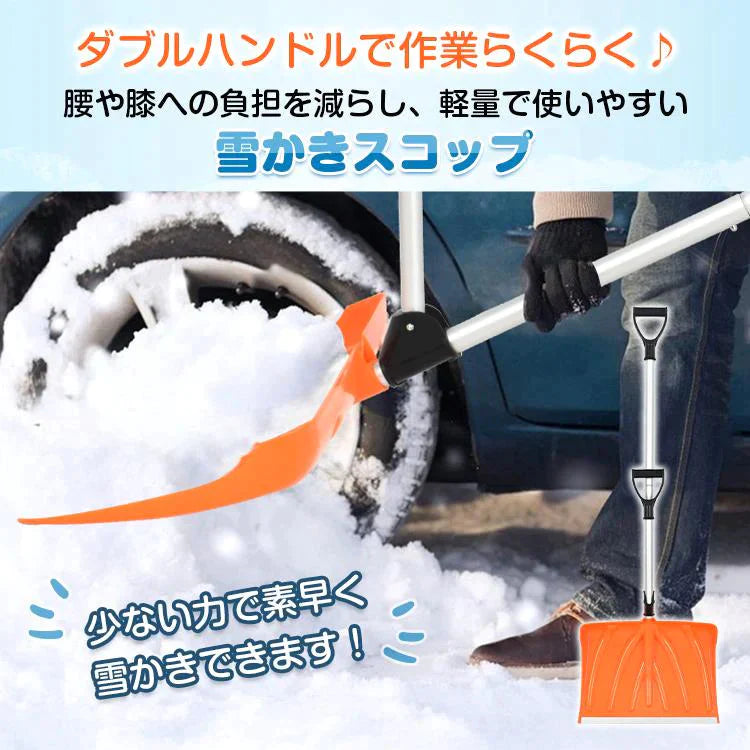 【送料無料】 雪かきスコップ 雪かき スコップ 雪かき棒 除雪 ダブルハンドル 先端強化タイプ 軽量 冬 車載 ショベル シャベル 雪 家庭用 除雪用品 スノースコップ 携帯 sg103