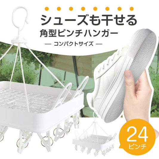 靴 シューズ ハンガー 24ピンチ 平干しハンガー 角ハンガー コンパクト 物干し / シューズも干せる角型ピンチハンガー