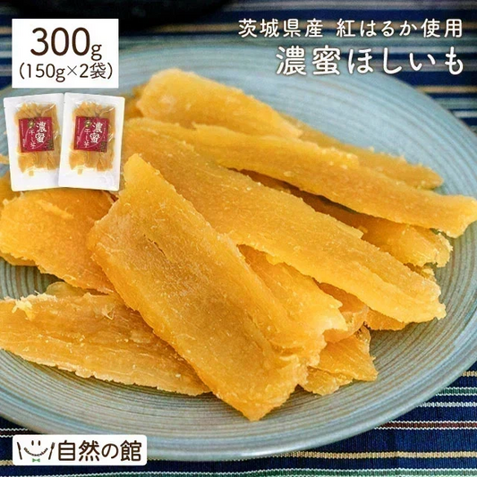 訳あり 茨城産 紅はるか使用 濃蜜ほしいも 300g（150g×2）
