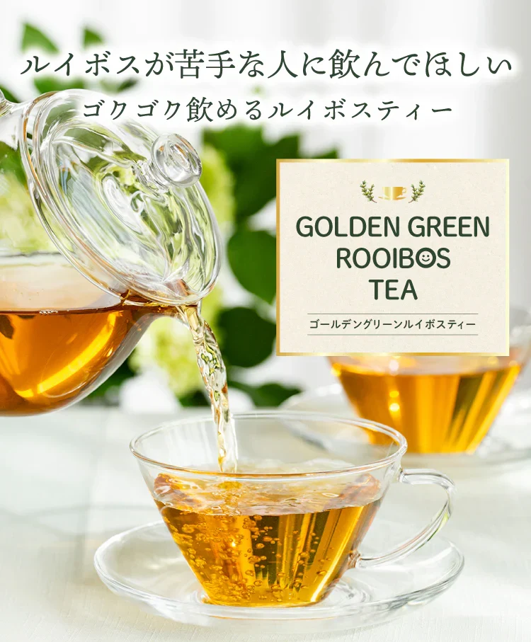 【最短当日出荷】ゴールデン グリーンルイボスティー 50個入（水出し OK 非醗酵 健康 美容 ティーバッグ ハーブティー ノンカフェイン お茶 ティーライフ）