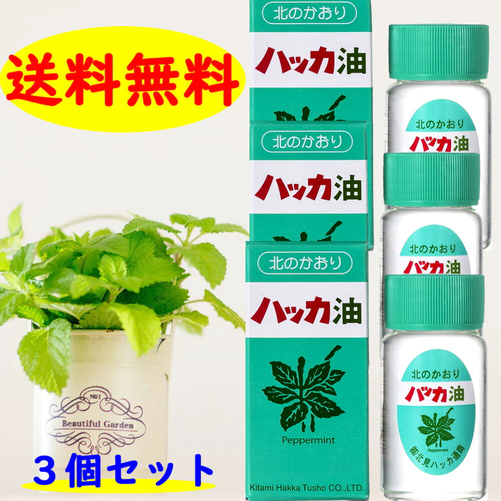 《北海道北見通商》 ハッカ油 ２０ｍl ×3本セットマスクアロマ 花粉 花粉症 殺菌 ミント コロナ 送料無料 マスク