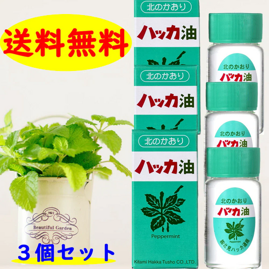 《北海道北見通商》 ハッカ油 ２０ｍl ×3本セットマスクアロマ 花粉 花粉症 殺菌 ミント コロナ 送料無料 マスク