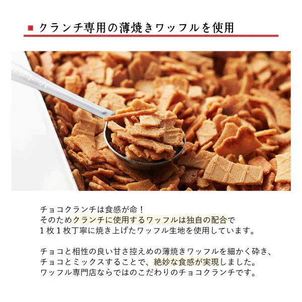 ワッフルクランチショコラ4本入り（5箱セット）