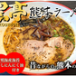 黒亭ラーメン 豚骨ラーメン 送料無料 2食 半なま麺 お取り寄せ 熊本ラーメン ご当地ラーメン
