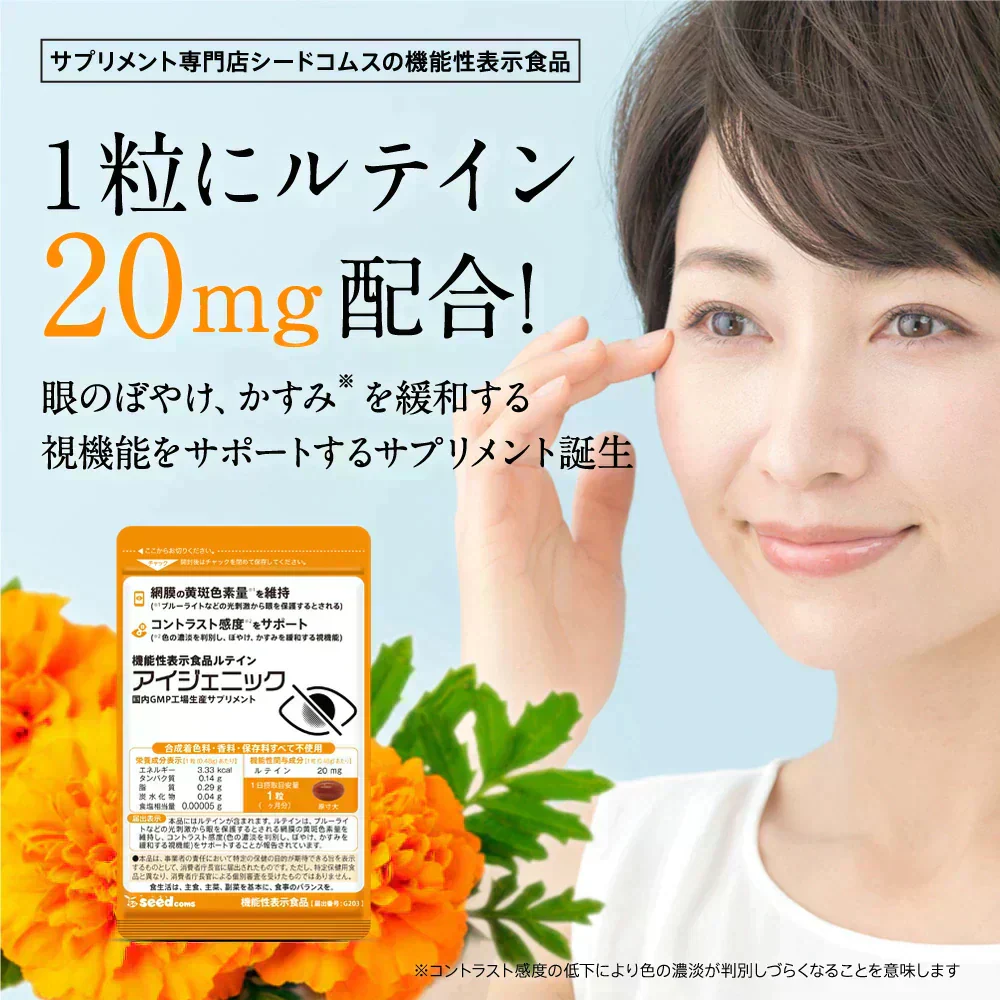 アイジェニック　約1ヶ月分　機能性表示食品　ルテイン