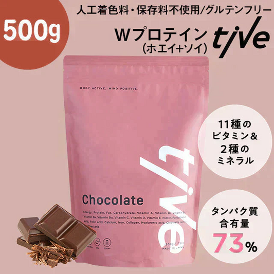 【スイートチョコ】女性向けプロテイン 500g  tive プロテイン ホエイプロテインとソイプロテインのＷプロテイン製法 ホエイ ソイ ダイエット 置き換えダイエット 送料無料