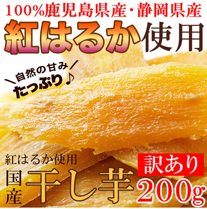 訳あり 国産干し芋200g×2袋/静岡/鹿児島産 紅はるか 使用!!/ネコポス【エコ得リリースSALE】