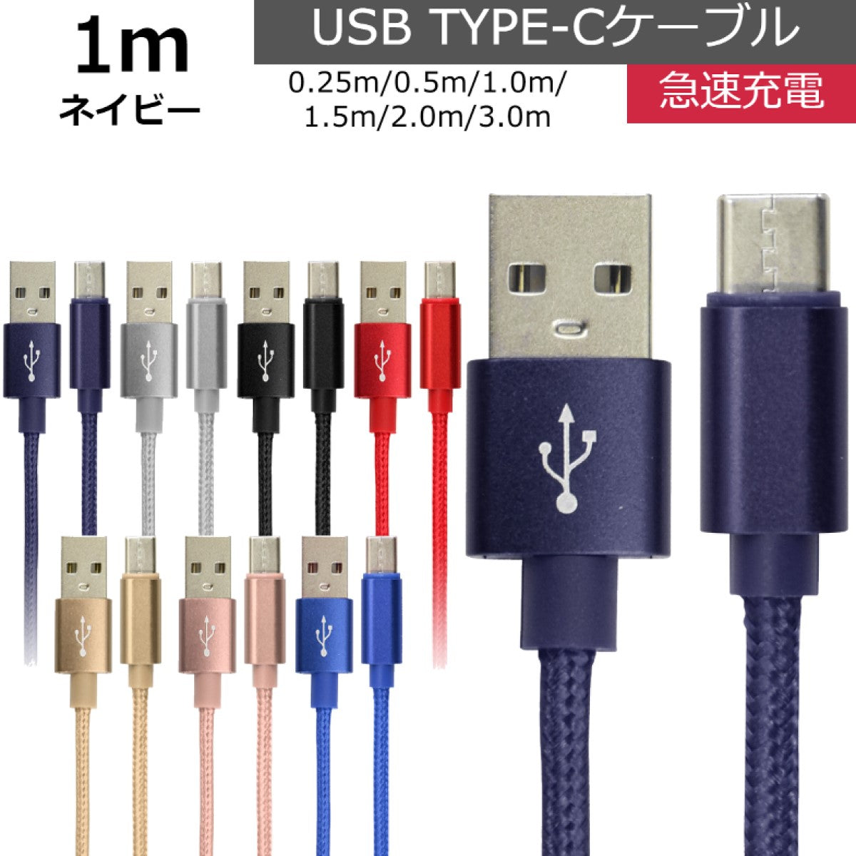 【1.0ｍ】【ネイビー】充電ケーブル type-c 1m 1.5m 2m 3m 0.25m 0.5m タイプC Type-C USB 充電コード 充電器 高速充電 android アンドロイド データ転送 iPhone 15 / iPad Pro / Xperia XZs / Xperia XZ / Xperia X compact / Nexus 6P / Nexus 5X 等