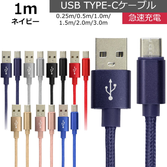 【1.0ｍ】【ネイビー】充電ケーブル type-c 1m 1.5m 2m 3m 0.25m 0.5m タイプC Type-C USB 充電コード 充電器 高速充電 android アンドロイド データ転送 iPhone 15 / iPad Pro / Xperia XZs / Xperia XZ / Xperia X compact / Nexus 6P / Nexus 5X 等