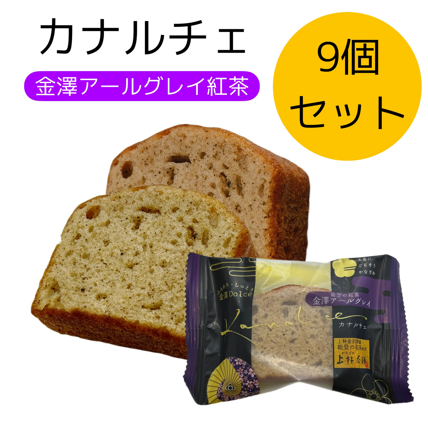 金澤兼六製菓 カナルチェ金澤アールグレイ紅茶（合計9個）セット