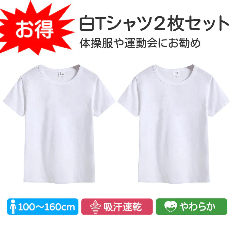 Tシャツ 2枚セット 120cm 白Tシャツ 無地 半袖 キッズ ホワイト 体育服 子供 学生 運動会 体操服 100 110 120 130 140 150 160 コットン 吸汗 速乾 夏 学校 体操着