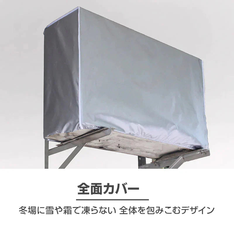 エアコン Sサイズ 室外機 全面カバー 被せるだけ 簡単 防水 撥水加工 防塵 断熱 屋外 雨風 日焼け 劣化 防止 遮熱 UVカット 節電 省エネ 庭 ベランダ おすすめ 負担軽減