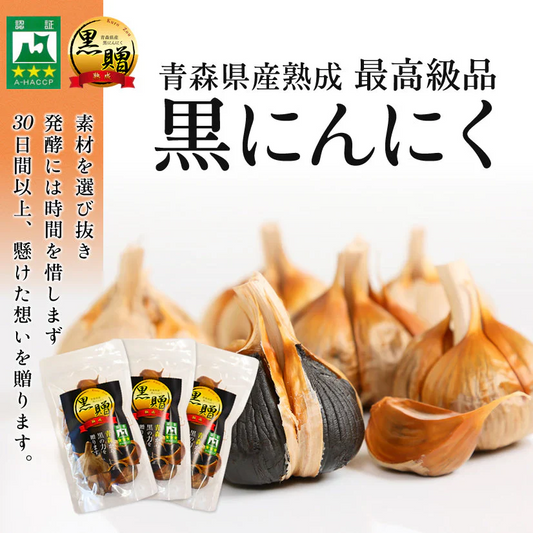 青森県産熟成黒にんにく 黒贈 300g