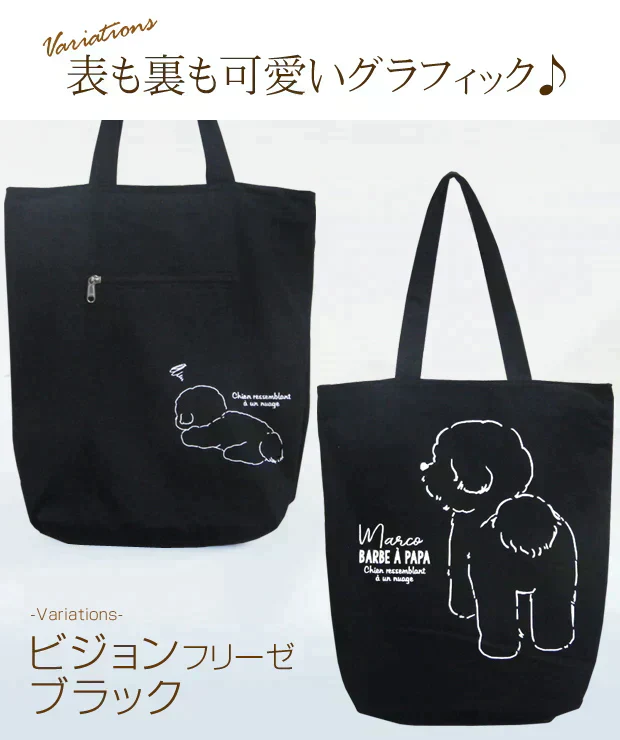 【ブラック】【ビションフリーゼ】アニマル グラフィック トートバッグ【ファスナー付】【A4ファイル収納可】キャンバス ポルカポルカ polka polka