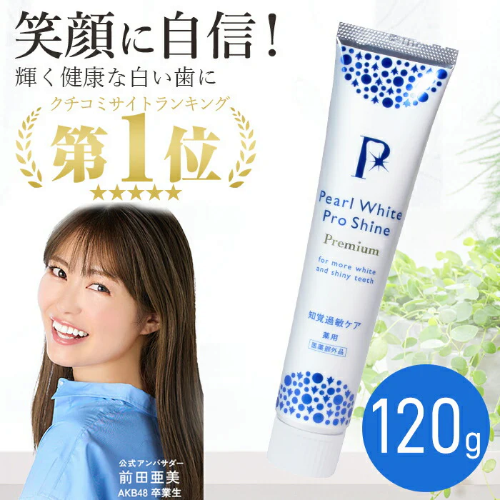 ＠コスメ口コミ1位 パールホワイト 歯磨き粉 ホワイトニング 市販 歯を白くする歯磨き セルフホワイトニング 口臭 虫歯予防 / 薬用 プロシャインプレミアム 120g