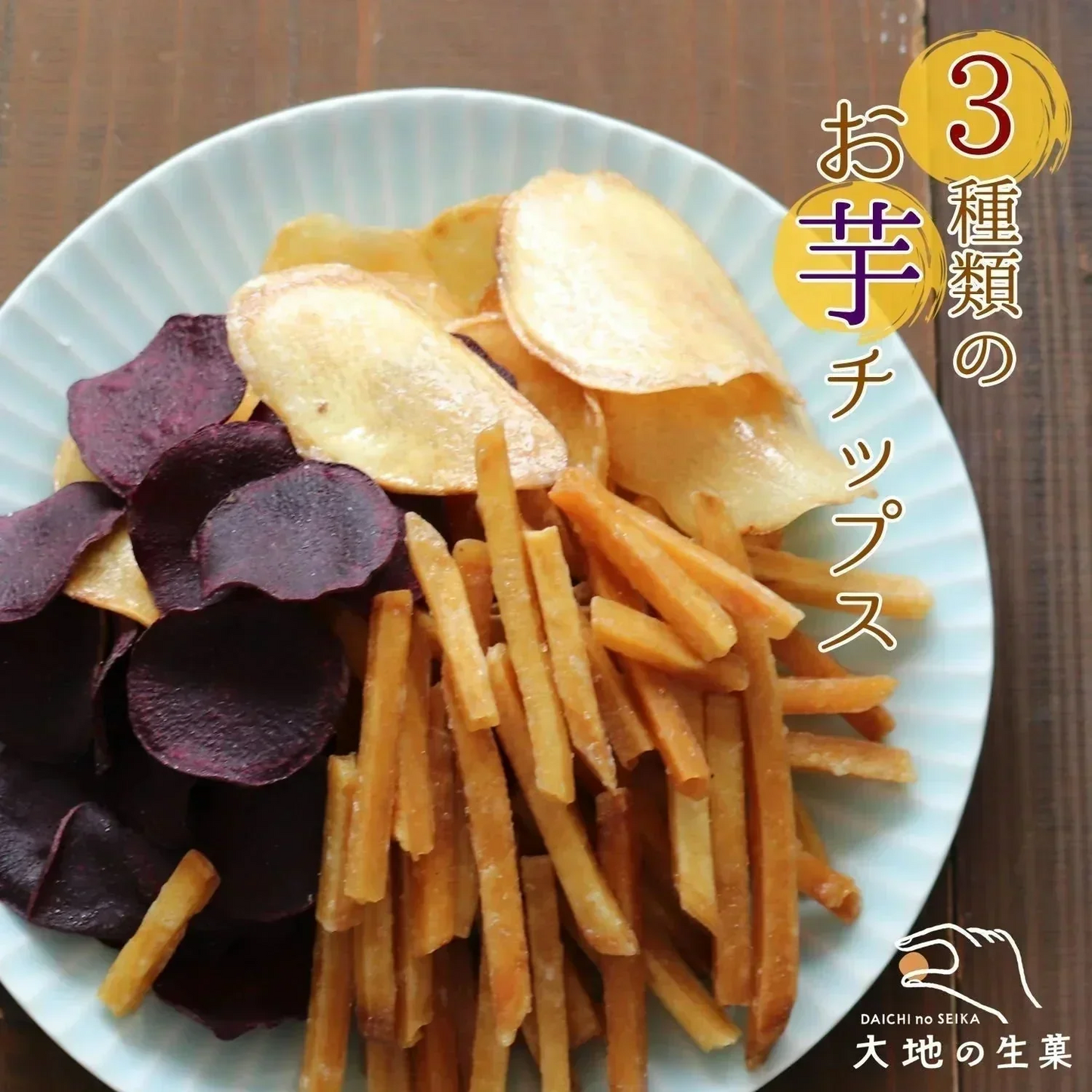 【150g】3種類の芋チップス 野菜チップス