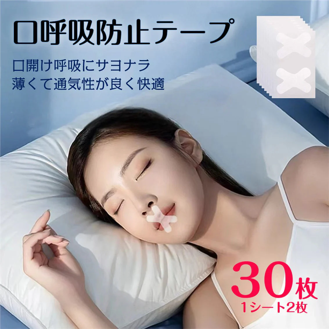 口呼吸 防止 テープ 30枚入 鼻呼吸 口閉じ マウステープ 矯正 改善 通気性 蒸れない 跡残りなし 睡眠 いびき 乾燥 寝言 よだれ 軽減 対策 子供 大人 男女 対応