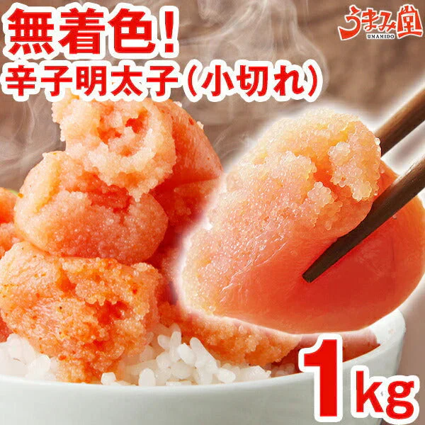 25万箱突破 無着色辛子明太子 1kg 小切れ 送料無料 訳あり わけあり 食品 切れ子 切子 めんたいこ お取り寄せグルメ 博多 福岡 お土産 お返し ギフト 海鮮 魚介類 丼 贅沢 業務用